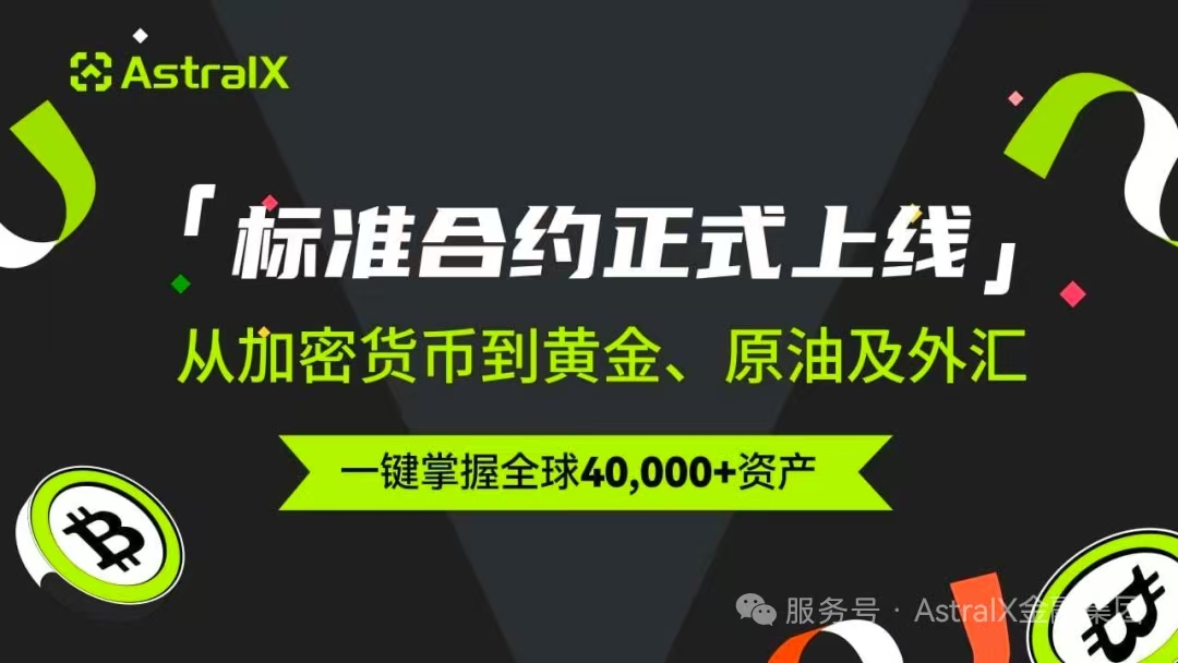 AstralX前端交互系统全面升级,标准合约功能正式上线!
